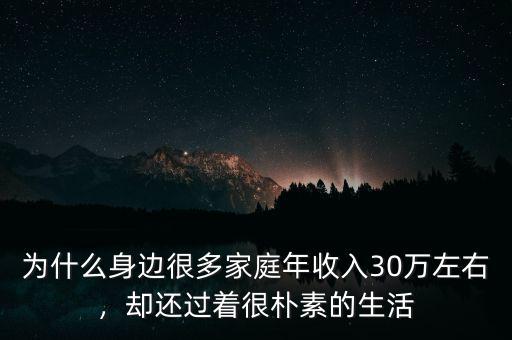 為什么身邊很多家庭年收入30萬(wàn)左右，卻還過(guò)著很樸素的生活