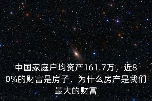 中國家庭戶均資產(chǎn)161.7萬，近80%的財富是房子，為什么房產(chǎn)是我們最大的財富