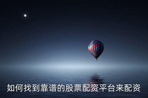 如何找到靠譜的股票配資平臺(tái)來配資