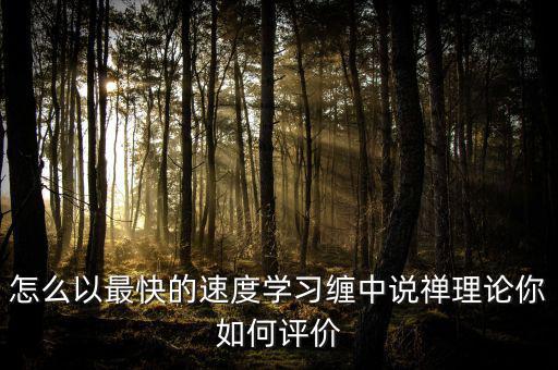 怎么以最快的速度學(xué)習(xí)纏中說禪理論你如何評(píng)價(jià)