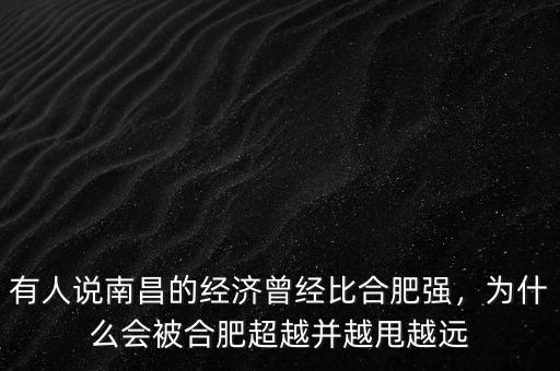 有人說南昌的經(jīng)濟(jì)曾經(jīng)比合肥強(qiáng)，為什么會被合肥超越并越甩越遠(yuǎn)