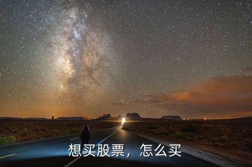 想買股票，怎么買