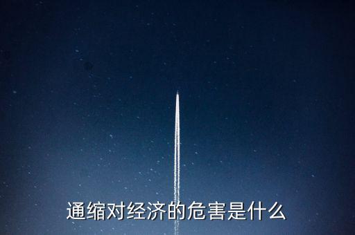 通縮對經(jīng)濟(jì)的危害是什么
