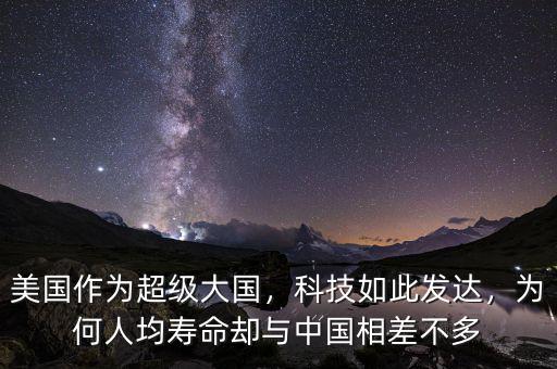 美國作為超級大國，科技如此發(fā)達(dá)，為何人均壽命卻與中國相差不多