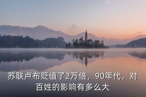 蘇聯(lián)盧布貶值了2萬倍，90年代，對(duì)百姓的影響有多么大