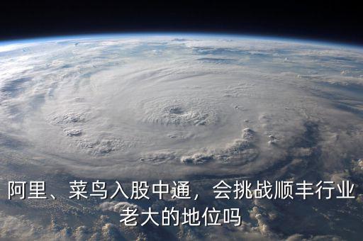阿里、菜鳥(niǎo)入股中通，會(huì)挑戰(zhàn)順豐行業(yè)老大的地位嗎