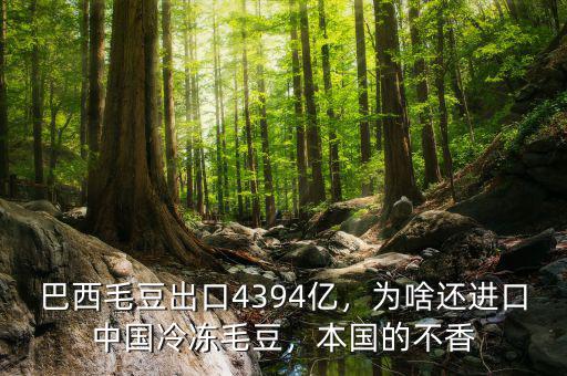 巴西毛豆出口4394億，為啥還進口中國冷凍毛豆，本國的不香