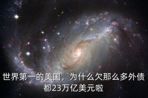 世界第一的美國，為什么欠那么多外債都23萬億美元啦