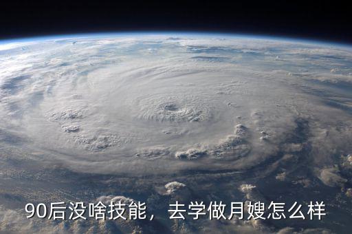 90后沒啥技能，去學做月嫂怎么樣