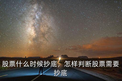 股票什么時候抄底，怎樣判斷股票需要抄底