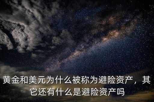 黃金和美元為什么被稱為避險(xiǎn)資產(chǎn)，其它還有什么是避險(xiǎn)資產(chǎn)嗎