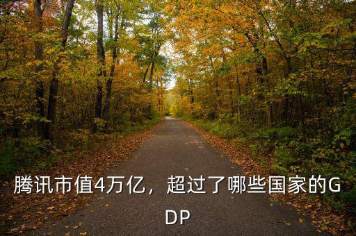 騰訊市值4萬億，超過了哪些國家的GDP