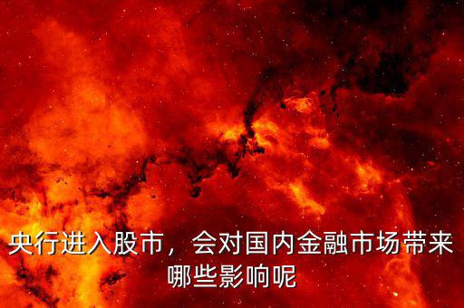 央行進(jìn)入股市，會對國內(nèi)金融市場帶來哪些影響呢