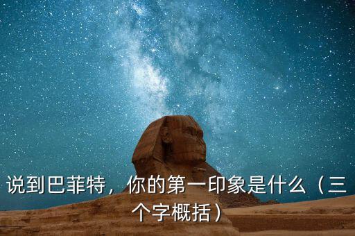 說到巴菲特，你的第一印象是什么（三個字概括）