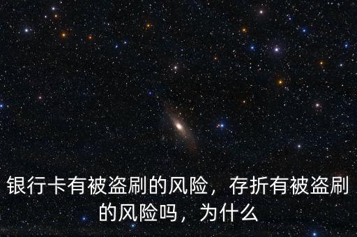 銀行卡有被盜刷的風(fēng)險(xiǎn)，存折有被盜刷的風(fēng)險(xiǎn)嗎，為什么