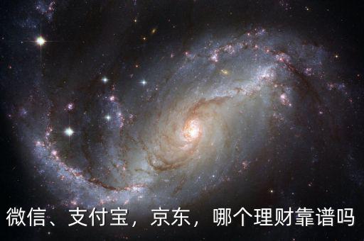 微信、支付寶，京東，哪個理財靠譜嗎