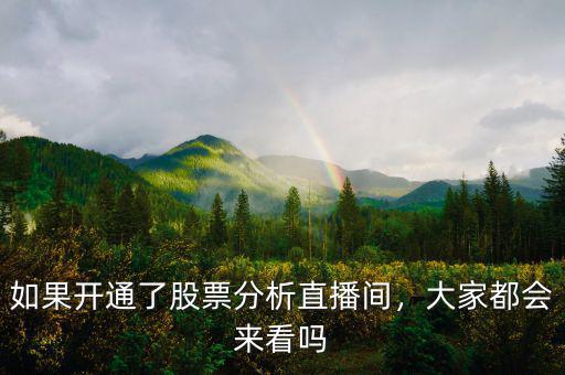 如果開(kāi)通了股票分析直播間，大家都會(huì)來(lái)看嗎