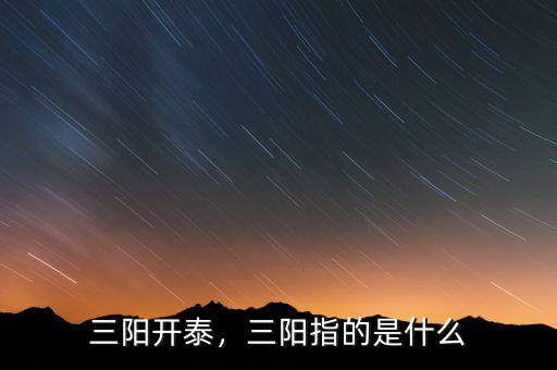 三陽(yáng)開(kāi)泰，三陽(yáng)指的是什么