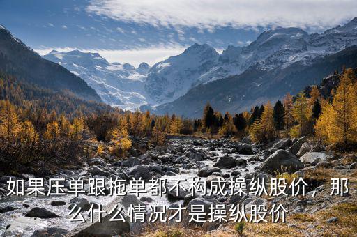 如果壓單跟拖單都不構(gòu)成操縱股價，那么什么情況才是操縱股價