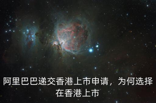 阿里巴巴遞交香港上市申請，為何選擇在香港上市