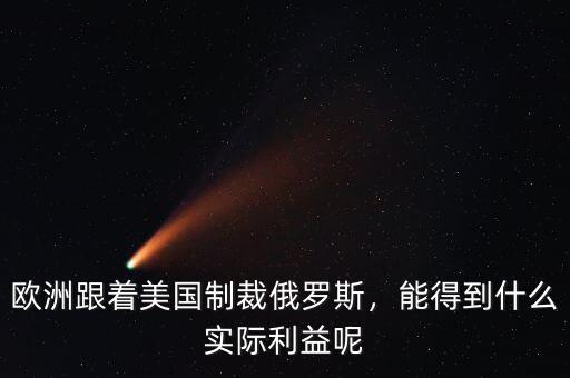 歐洲跟著美國(guó)制裁俄羅斯，能得到什么實(shí)際利益呢
