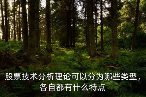 股票技術(shù)分析理論可以分為哪些類型，各自都有什么特點(diǎn)