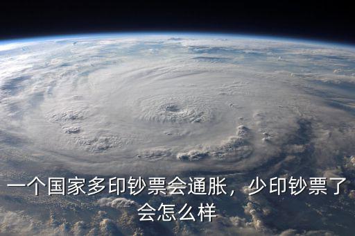 一個(gè)國(guó)家多印鈔票會(huì)通脹，少印鈔票了會(huì)怎么樣