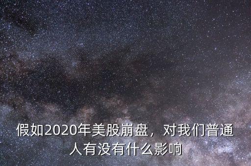 假如2020年美股崩盤，對(duì)我們普通人有沒有什么影響