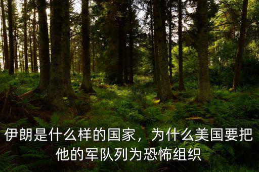 伊朗是什么樣的國家，為什么美國要把他的軍隊列為恐怖組織