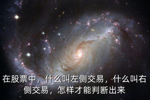 在股票中，什么叫左側(cè)交易，什么叫右側(cè)交易，怎樣才能判斷出來