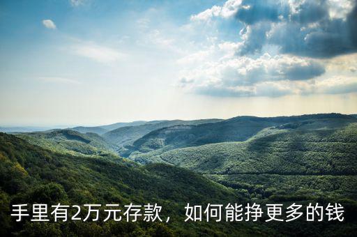 手里有2萬元存款，如何能掙更多的錢
