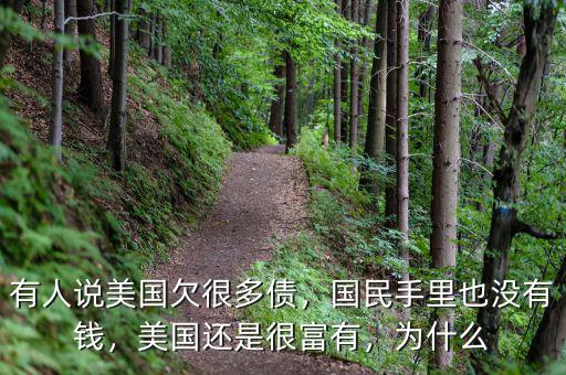 有人說美國欠很多債，國民手里也沒有錢，美國還是很富有，為什么
