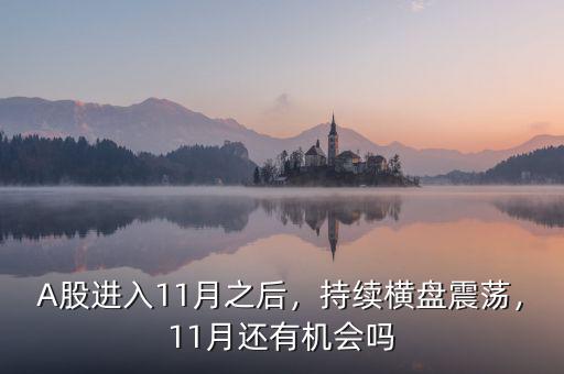 A股進(jìn)入11月之后，持續(xù)橫盤震蕩，11月還有機(jī)會(huì)嗎