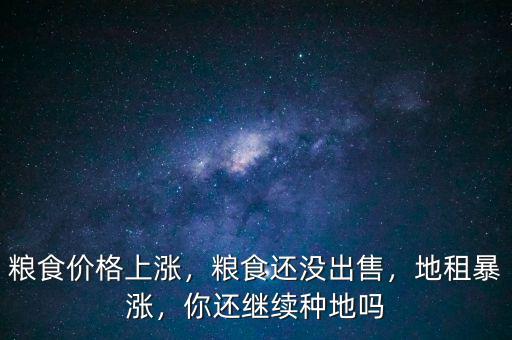 糧食暴漲怎么辦,農民該怎么辦