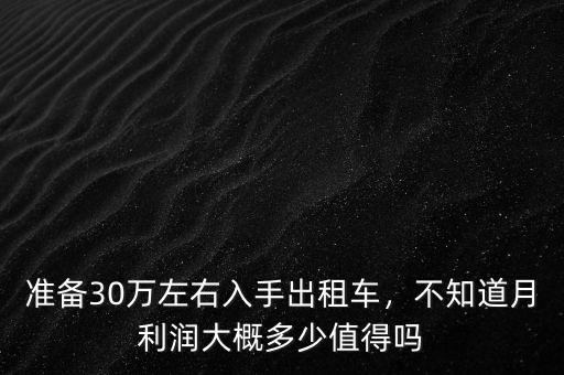 準備30萬左右入手出租車，不知道月利潤大概多少值得嗎