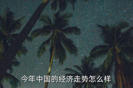 中國(guó)現(xiàn)在是什么經(jīng)濟(jì),為什么說(shuō)現(xiàn)在是經(jīng)濟(jì)社會(huì)