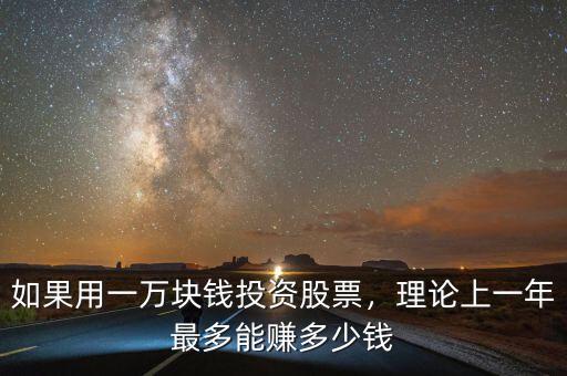 如果用一萬(wàn)塊錢投資股票，理論上一年最多能賺多少錢