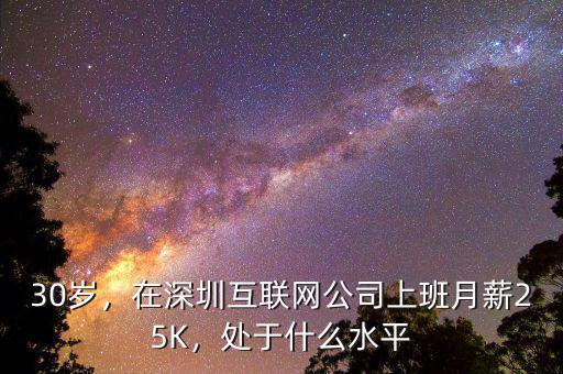 30歲，在深圳互聯(lián)網(wǎng)公司上班月薪25K，處于什么水平
