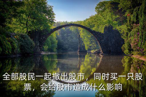全部股民一起撤出股市，同時(shí)買(mǎi)一只股票，會(huì)給股市造成什么影響