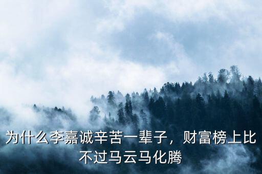 為什么李嘉誠(chéng)辛苦一輩子，財(cái)富榜上比不過(guò)馬云馬化騰