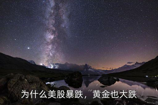 為什么美股暴跌，黃金也大跌