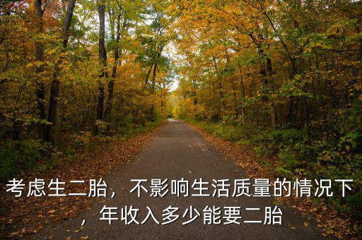 考慮生二胎，不影響生活質(zhì)量的情況下，年收入多少能要二胎