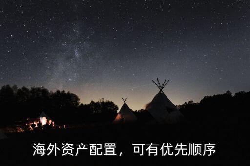 海外資產(chǎn)配置，可有優(yōu)先順序