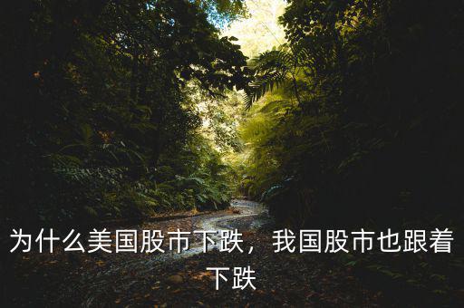 為什么美國股市下跌，我國股市也跟著下跌