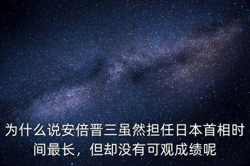 為什么說安倍晉三雖然擔(dān)任日本首相時(shí)間最長，但卻沒有可觀成績呢