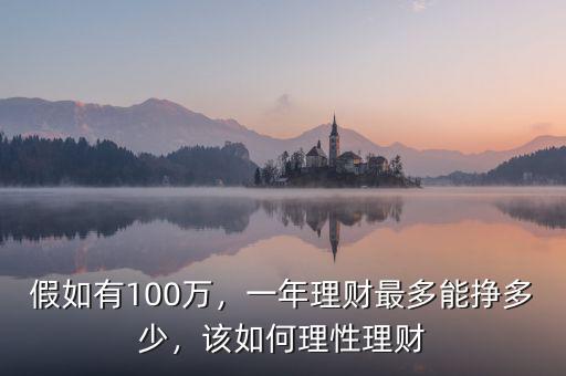 假如有100萬(wàn)，一年理財(cái)最多能掙多少，該如何理性理財(cái)
