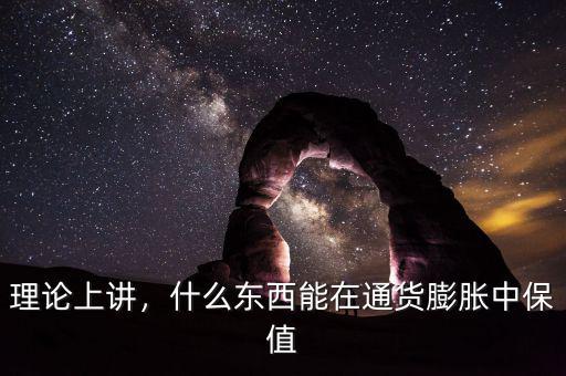 理論上講，什么東西能在通貨膨脹中保值