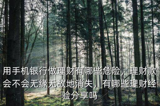 用手機銀行做理財有哪些危險，理財款會不會無緣無故地消失，有哪些理財經(jīng)驗分享嗎