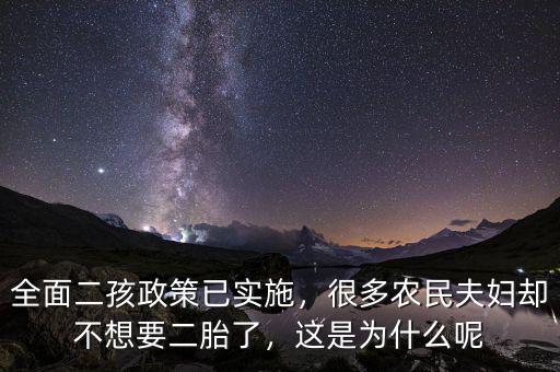 全面二孩政策已實(shí)施，很多農(nóng)民夫婦卻不想要二胎了，這是為什么呢