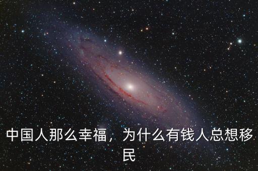 中國人那么幸福，為什么有錢人總想移民